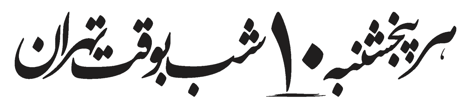 ۵شنبه‌ها
