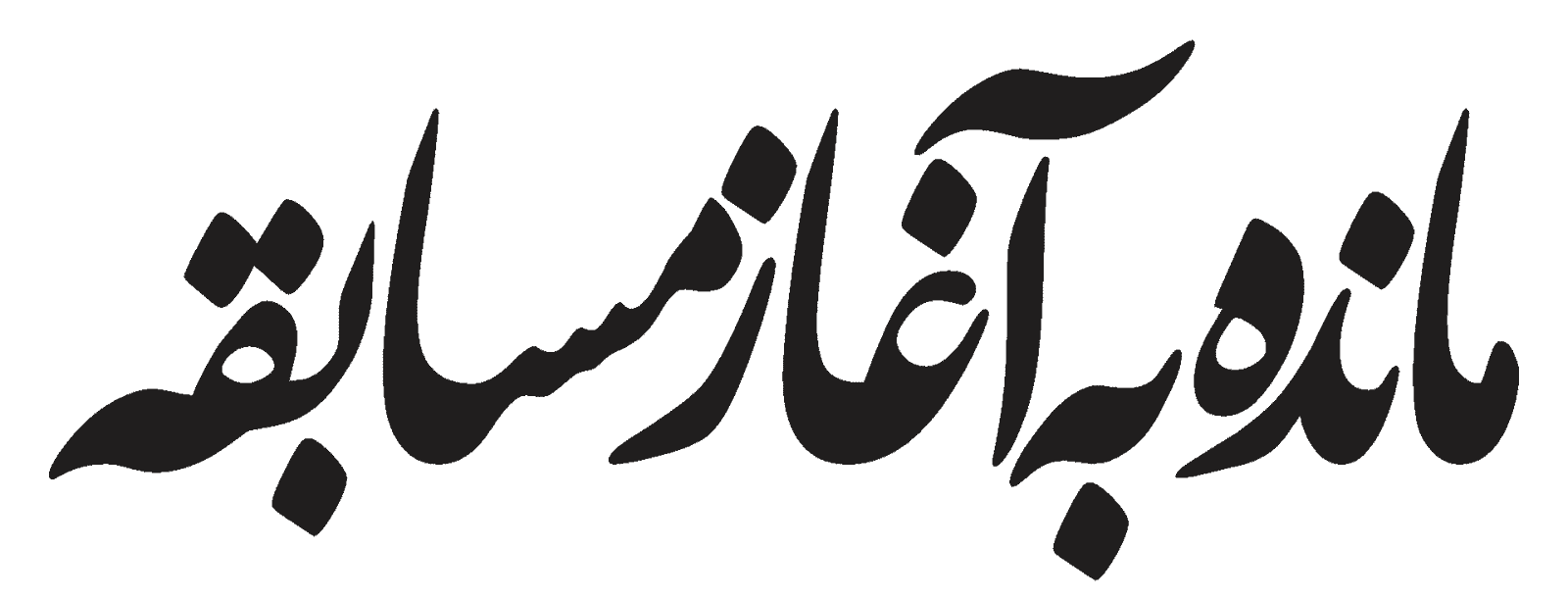 زمان مانده